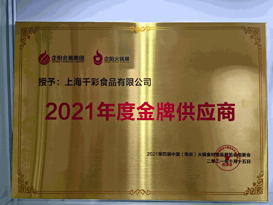 上海千彩食品有限公司2021年度金牌供应商牌匾