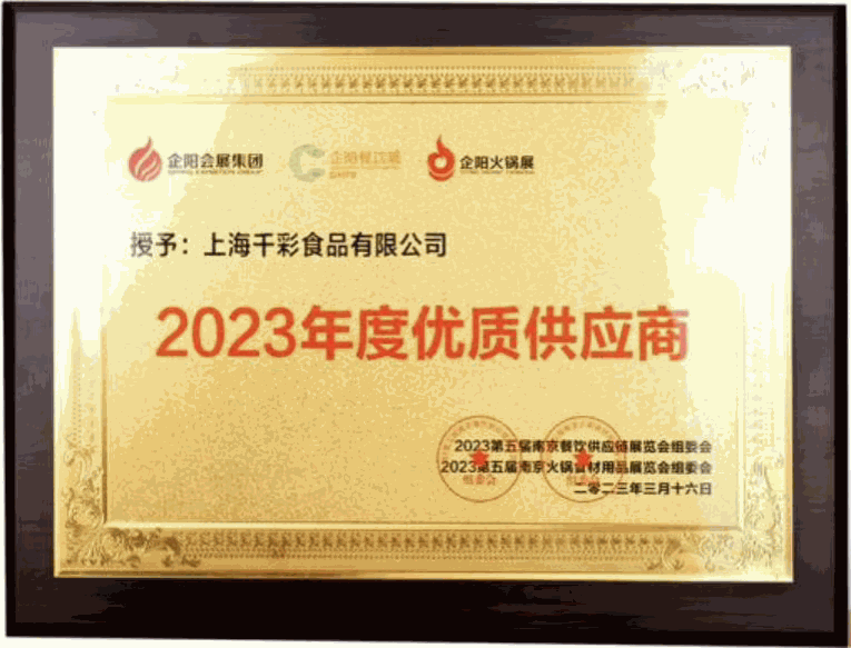 上海千彩食品有限公司2023年度优质供应商牌匾