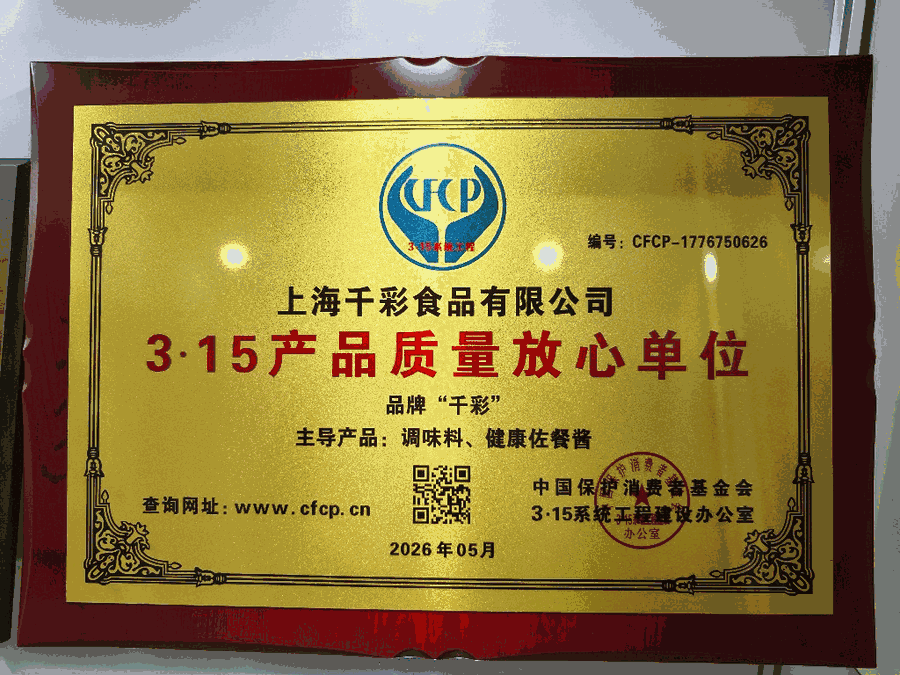 上海千彩食品有限公司3·15产品质量放心单位牌匾
