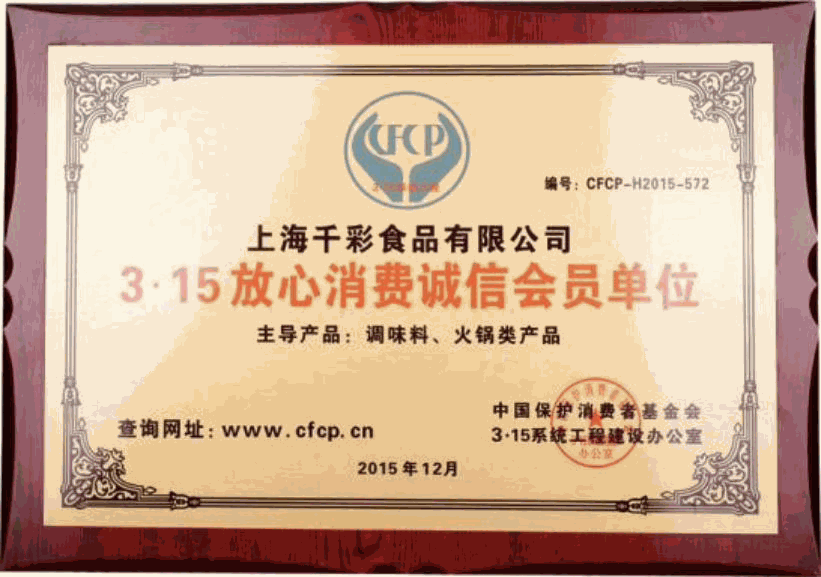 上海千彩食品有限公司3·15放心消费诚信会员单位牌匾