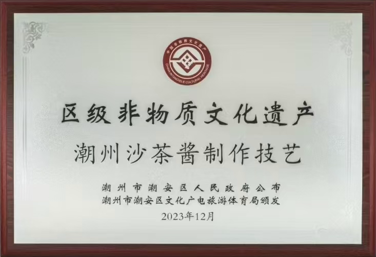 潮州沙茶酱制作技艺区级非物质文化遗产牌匾