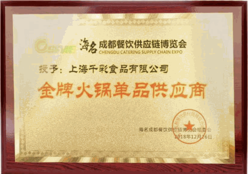 上海千彩食品有限公司金牌火锅单品供应商牌匾