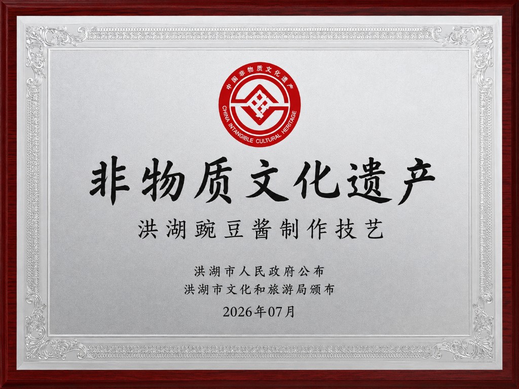 洪湖豌豆酱制作技艺市级非物质文化遗产牌匾