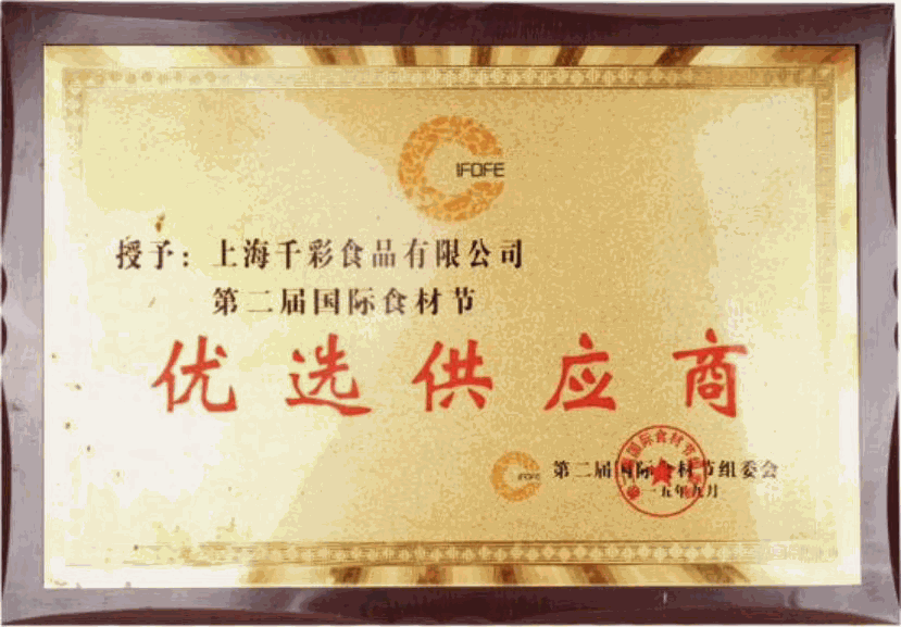 上海千彩食品有限公司第二届国际食材节优选供应商牌匾