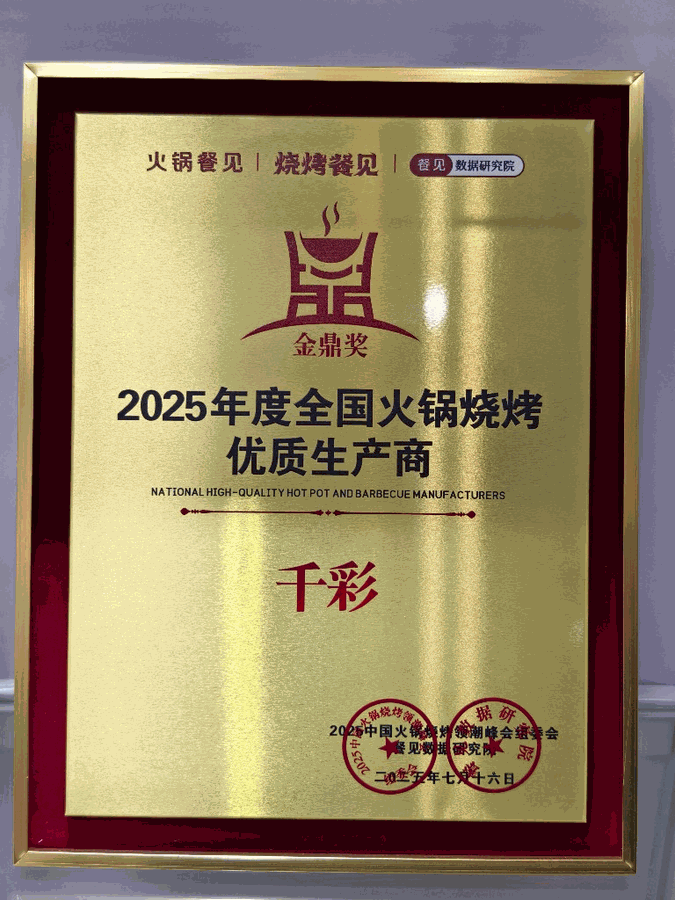 上海千彩食品有限公司2025年度全国火锅烧烤优质生产商金鼎奖牌匾