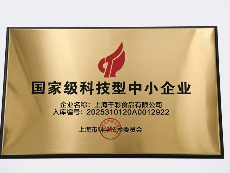 上海千彩食品有限公司国家级科技型中小企业牌匾