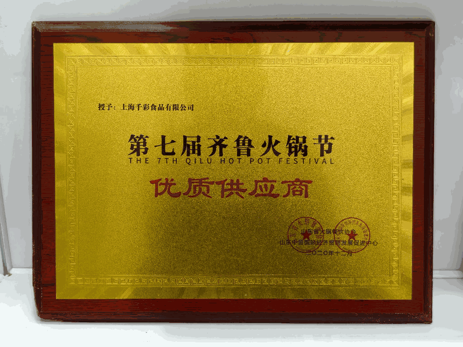 上海千彩食品有限公司第七届齐鲁火锅节优质供应商牌匾