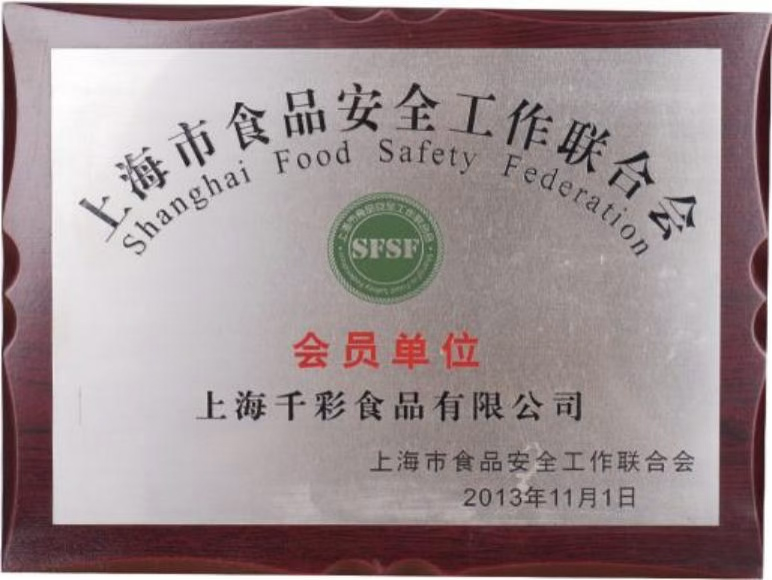上海千彩食品有限公司上海市食品安全工作联合会会员单位牌匾