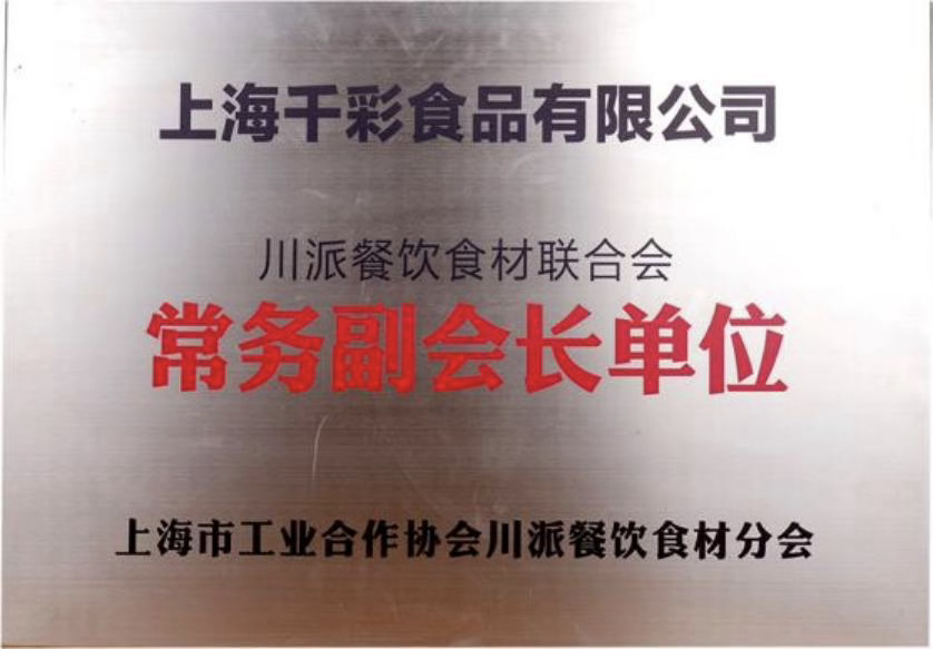 上海千彩食品有限公司川派餐饮食材联合会常务副会长单位牌匾
