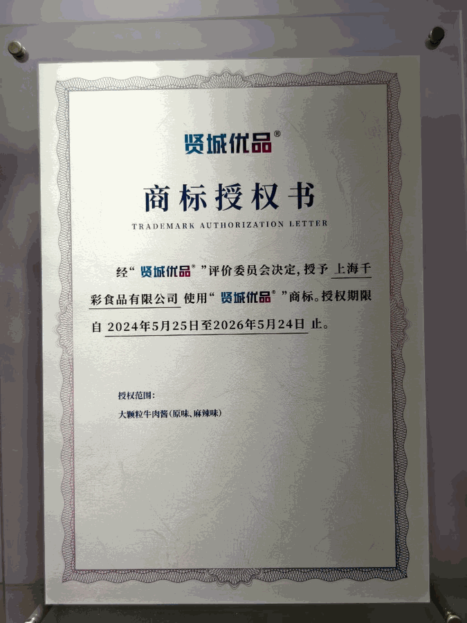 上海千彩食品有限公司贤城优品商标授权书