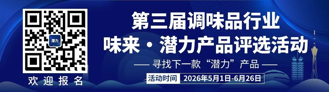 第三届调味品行业味来潜力产品评选活动